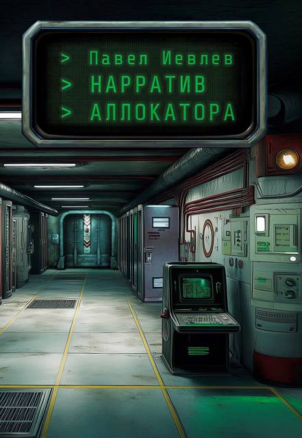 Нарратив Аллокатора - Павел Сергеевич Иевлев