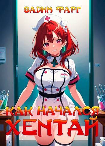 Как начался хентай 18+ - Вадим Фарг