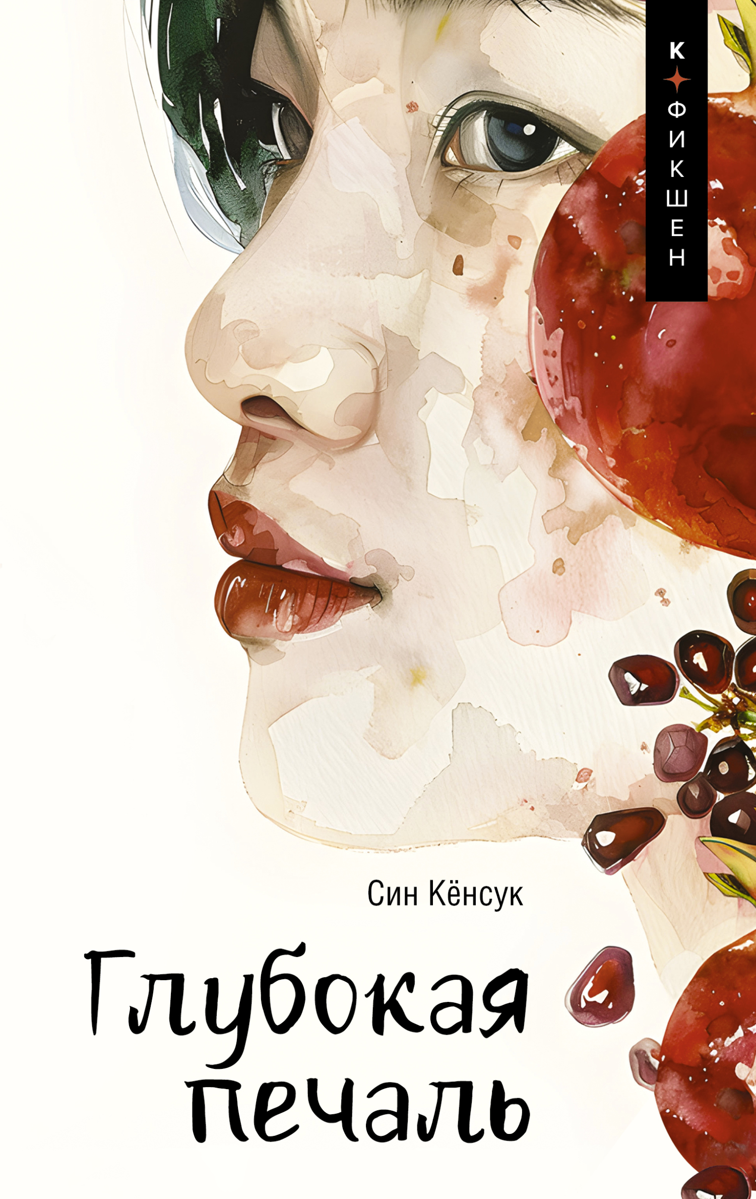 Глубокая печаль - Син Кёнсук