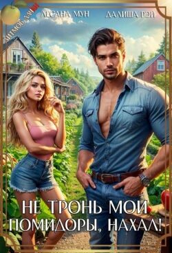 Не тронь мои помидоры, нахал! (СИ) - Рэй Далиша