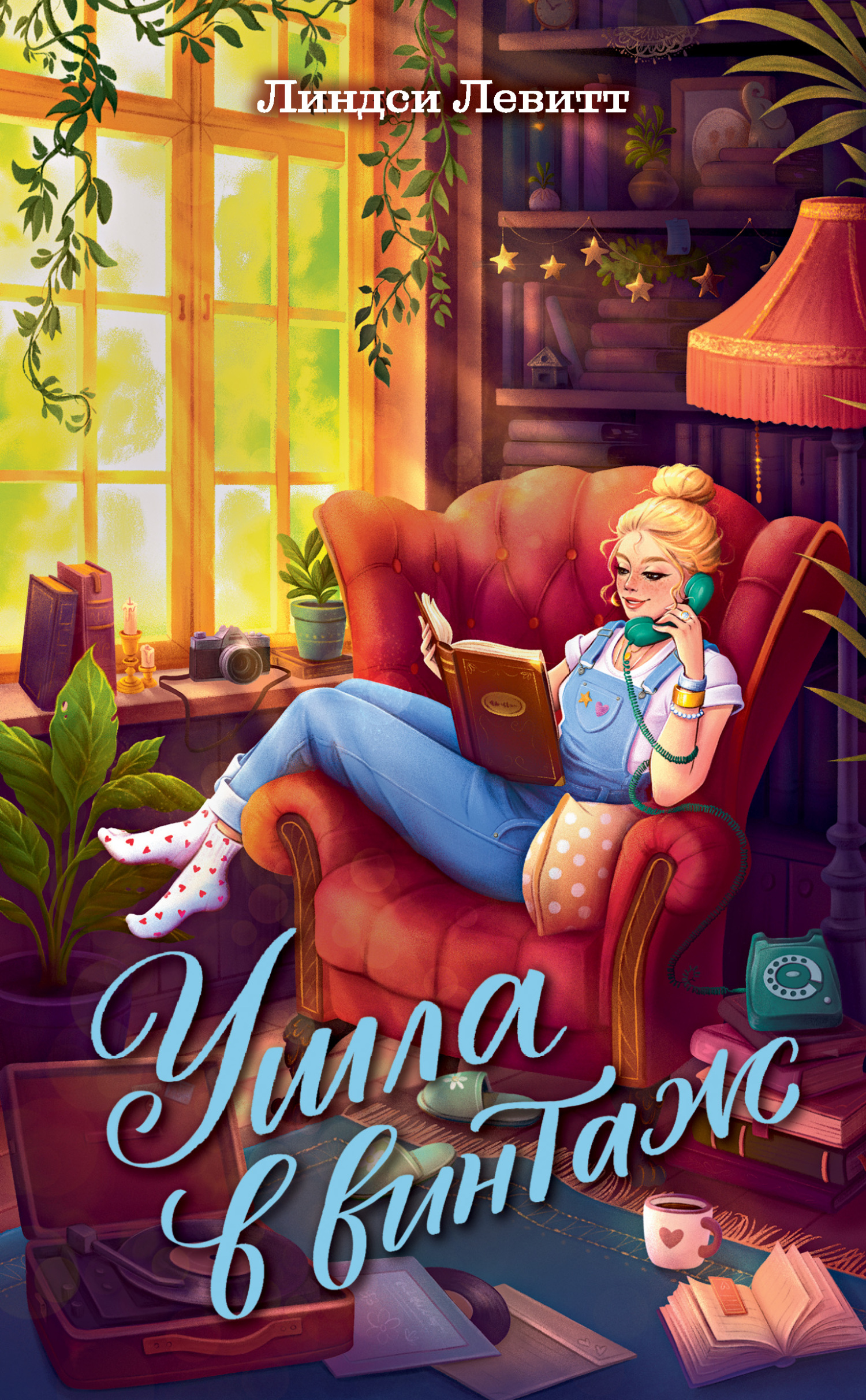 Ушла в винтаж - Линдси Левитт