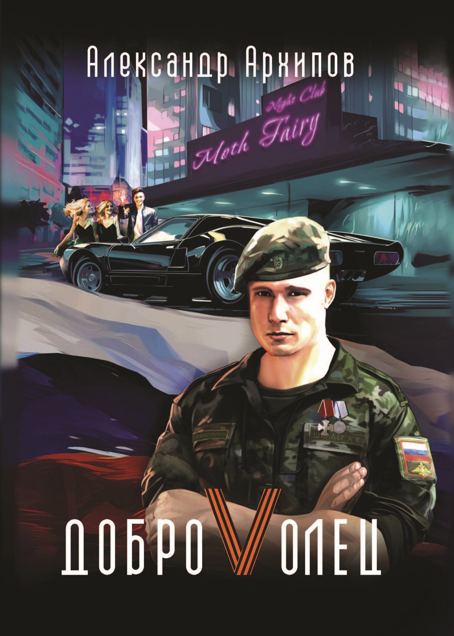 Доброволец / Как я провел лето - Александр Васильевич Архипов