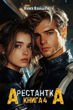 Арестантка: Дьявол из Подпространства (СИ) - Вайшен Нина
