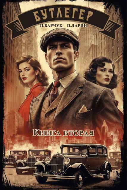 Бутлегер. Книга вторая - Павел Барчук