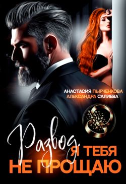 Развод в 45. Я тебя не прощаю - Александра Салиева