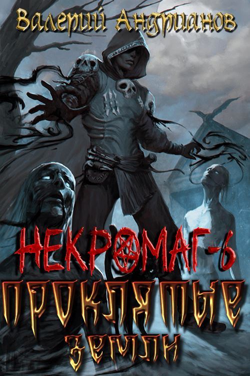 Проклятые земли - Валерий Александрович Андрианов