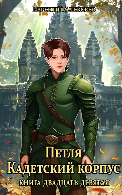 Петля, Кадетский корпус. Книга двадцать девятая - Евгений Артёмович Алексеев