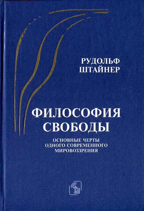 Философия свободы. Основные черты одного современного мировоззрения - Рудольф Штайнер
