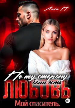 По ту сторону боли есть любовь. Мой спаситель - Лика П.