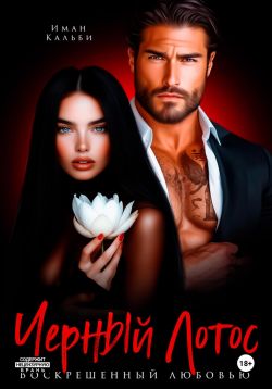 Черный Лотос. Воскрешенный любовью - Иман Кальби