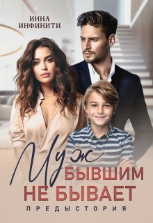 Муж бывшим не бывает. Предыстория - Инна Инфинити