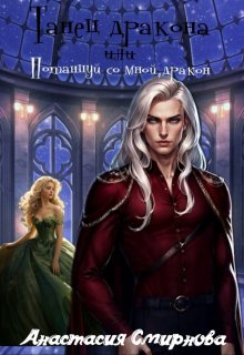 Танец дракона или Потанцуй со мной, дракон - Анастасия Алексеевна Смирнова