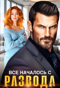 Все началось с развода (СИ) - Томченко Анна