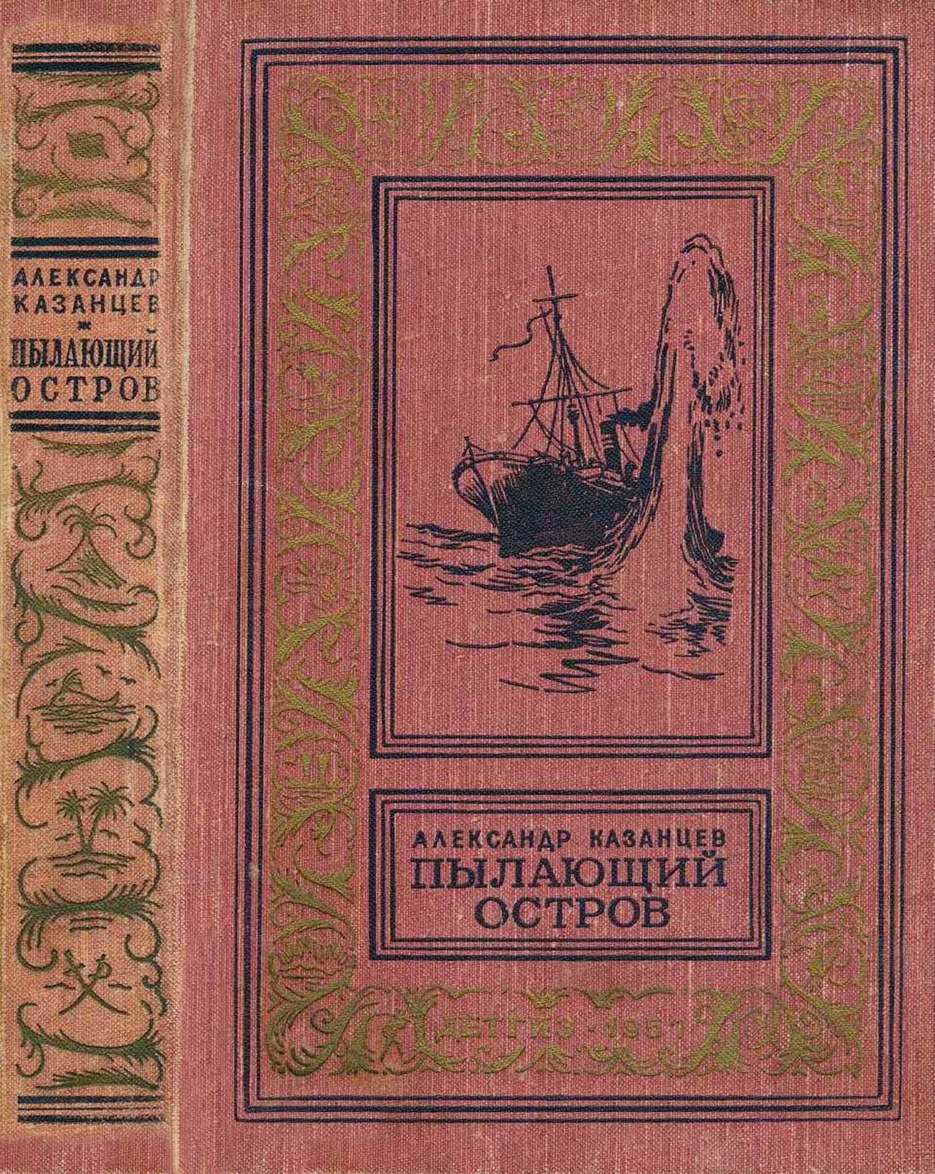 Пылающий остров - Александр Петрович Казанцев