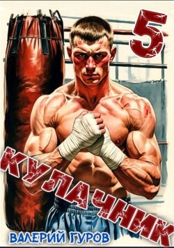 Кулачник 5 (СИ) - Гуров Валерий Александрович