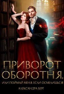 Приворот Оборотня, или Поймай меня, если осмелишься! - Александра Берг