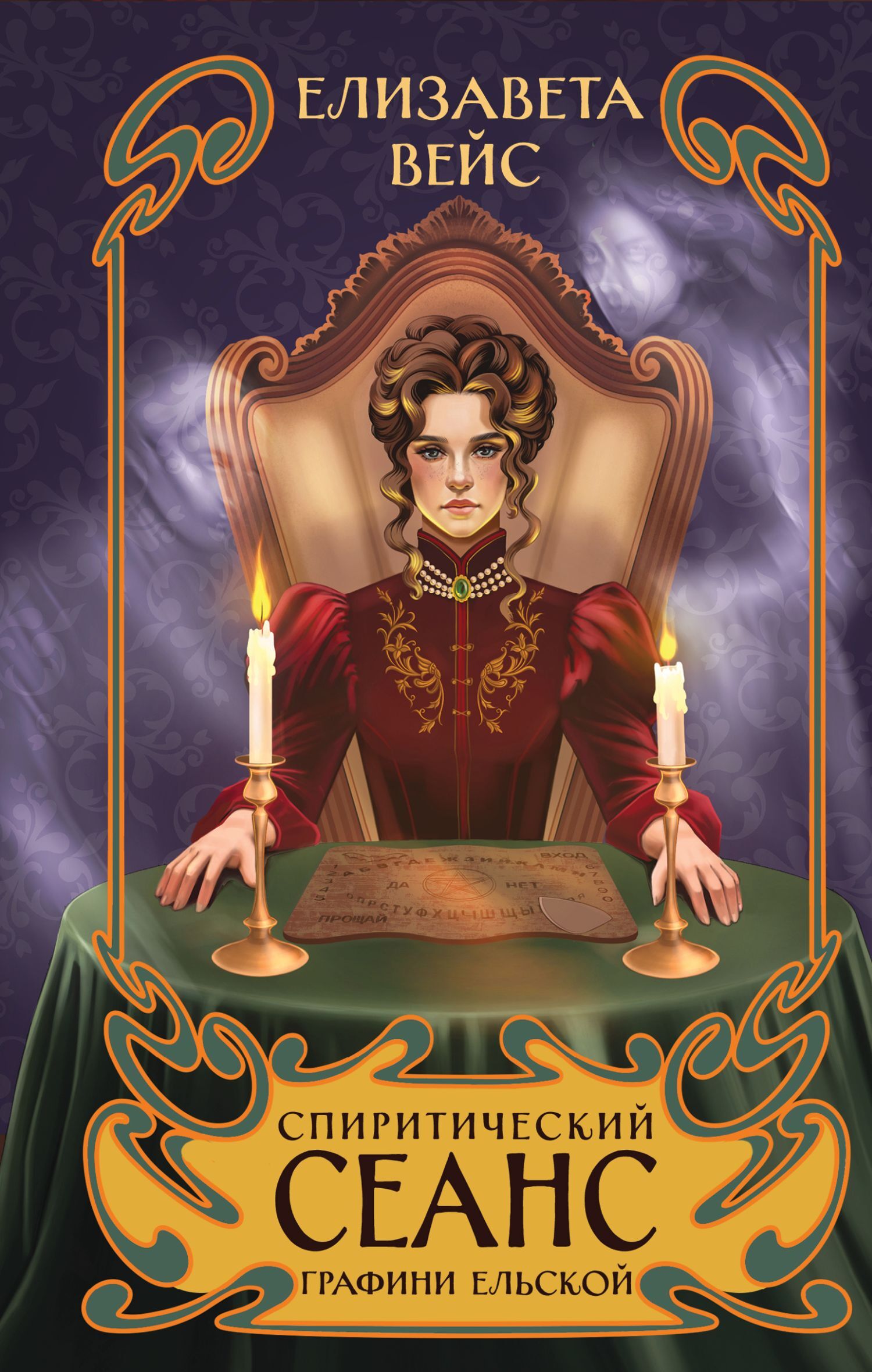 Спиритический сеанс графини Ельской - Елизавета Вейс