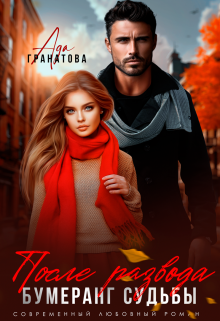После развода. Бумеранг судьбы - Ада Гранатова
