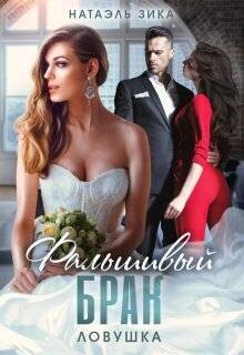 Ловушка (СИ) - Зика Натаэль Zzika Nata