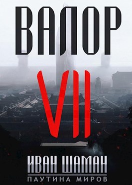 Валор 7 - Иван Шаман
