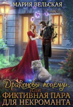 Драконовы поцелуи, или фиктивная пара для некроманта - Мария Вельская