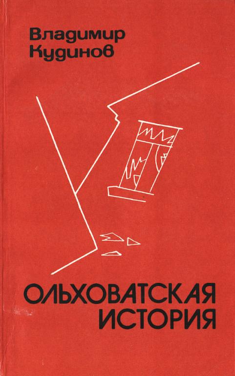 Ольховатская история - Владимир Георгиевич Кудинов