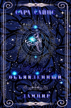 Объявленный дампир (ЛП) - Сайнс Сара