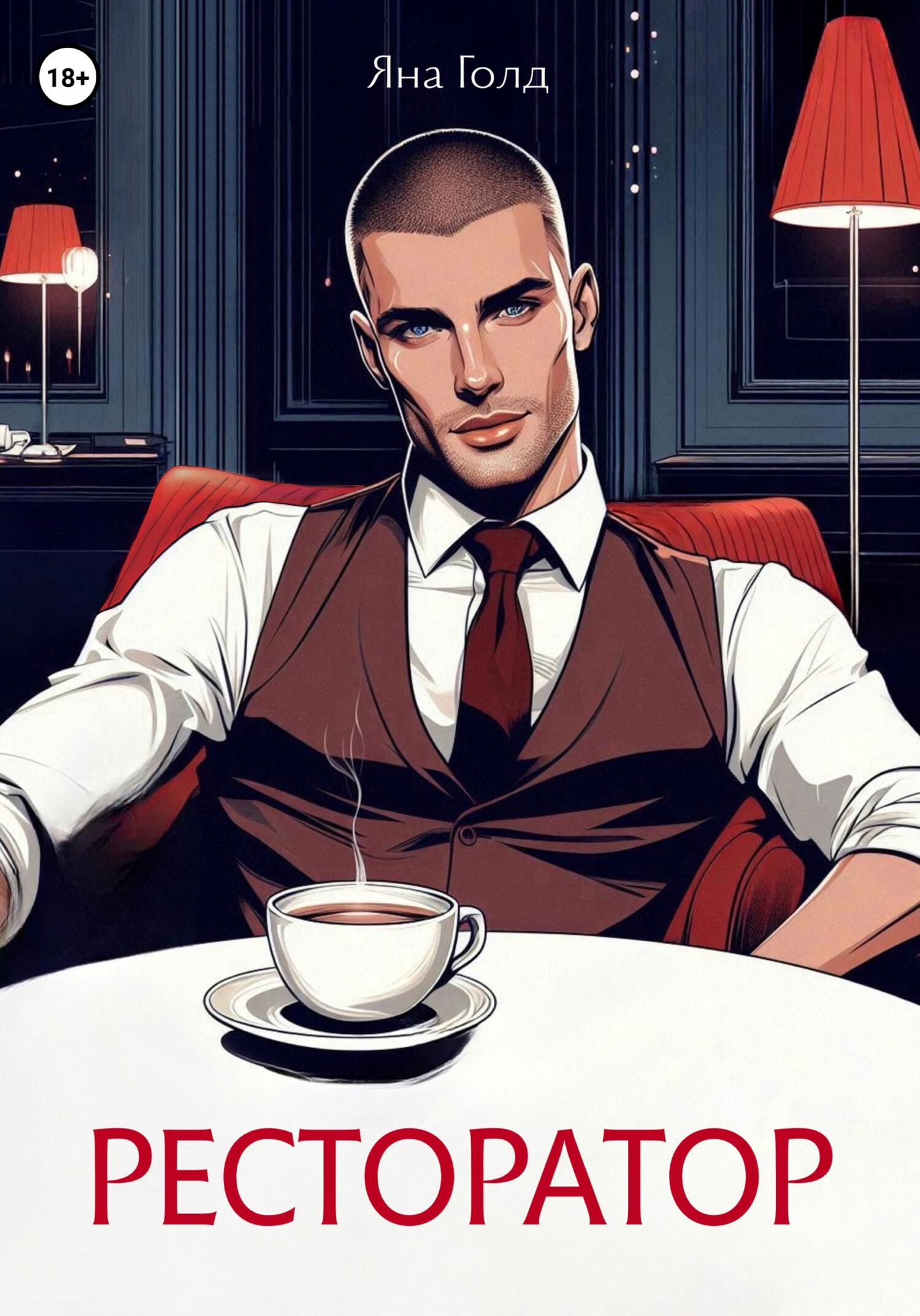 Ресторатор - Яна Голд