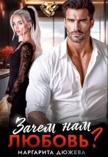 Зачем нам любовь. Том 1 (СИ) - Дюжева Маргарита