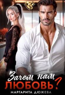 Зачем нам любовь. Том 1 - Маргарита Дюжева