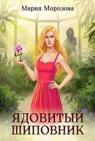 Ядовитый Шиповник - Мария Морозова