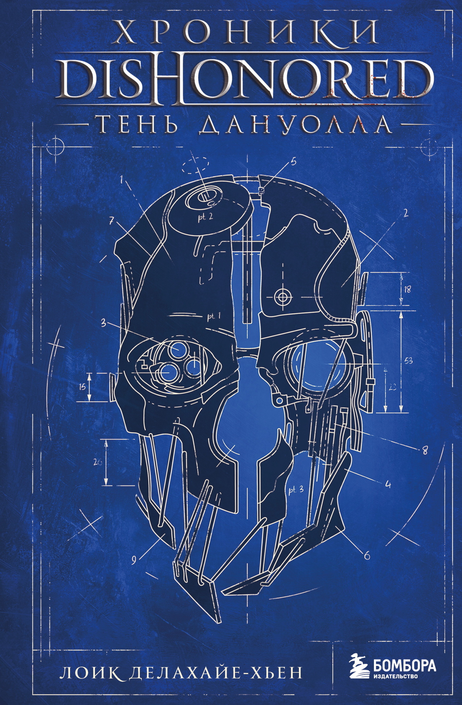 Хроники Dishonored. Тень Дануолла - Лоик Делахайе-Хьен