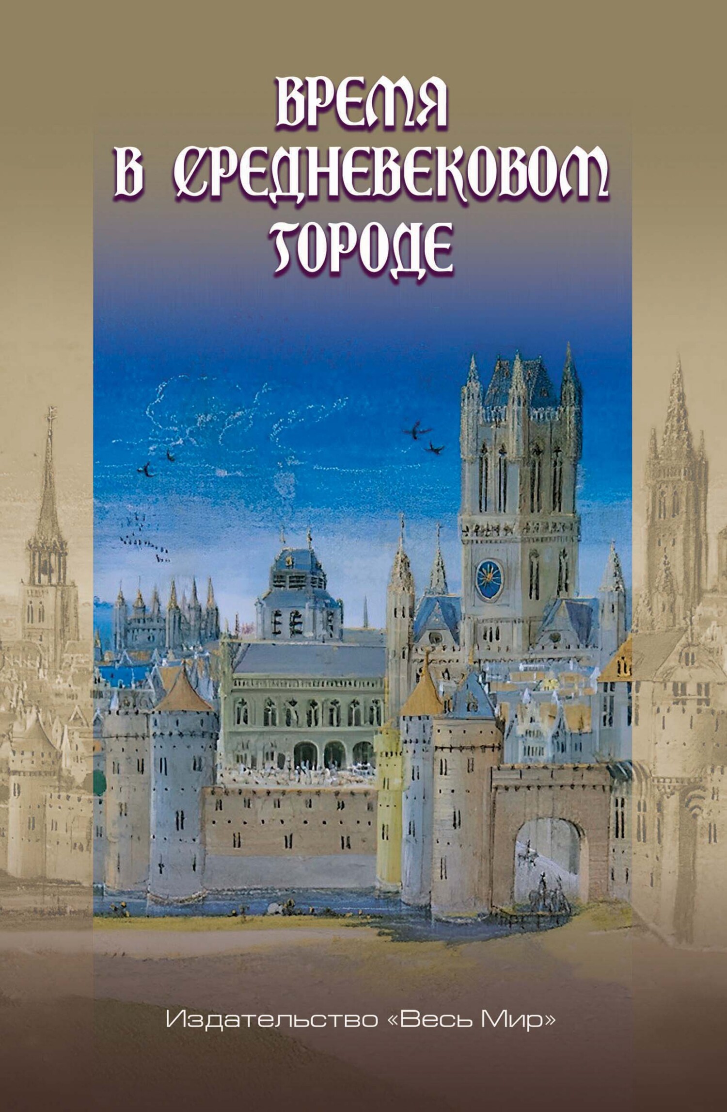 Время в средневековом городе - Коллектив авторов