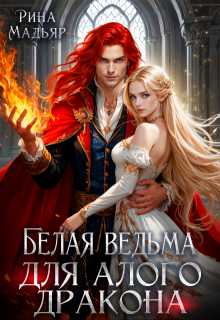 Белая ведьма для алого дракона - Рина Мадьяр