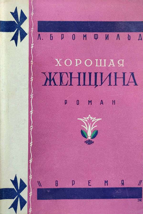 Хорошая женщина - Луис Бромфильд