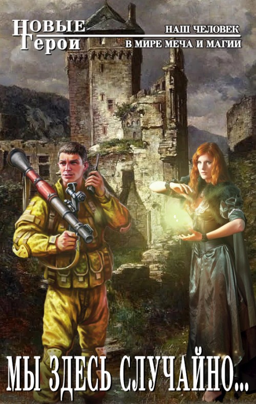 Мы здесь случайно... - Владимир Геннадьевич Кротов