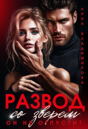 Развод со зверем. Он не отпустит - Анна Григорьевна Владимирова