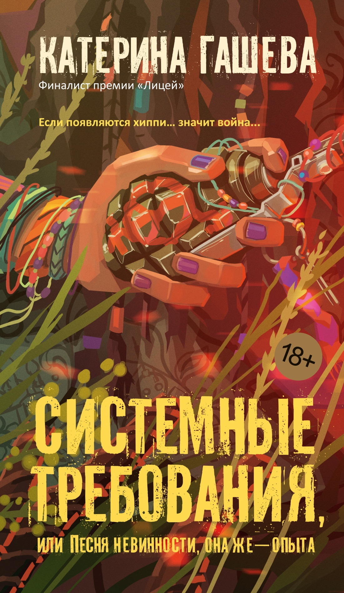 Системные требования, или Песня невинности, она же – опыта - Катерина Гашева