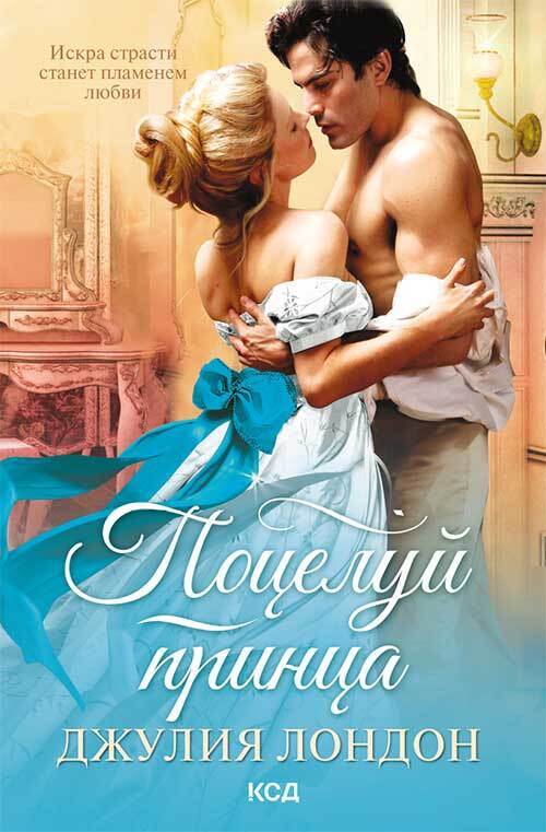 Поцелуй принца - Джулия Лэндон