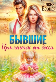 Бывшие. Цыпленочек от босса - Елена Верная