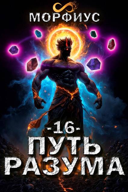 Путь разума. 16 том - Морфиус