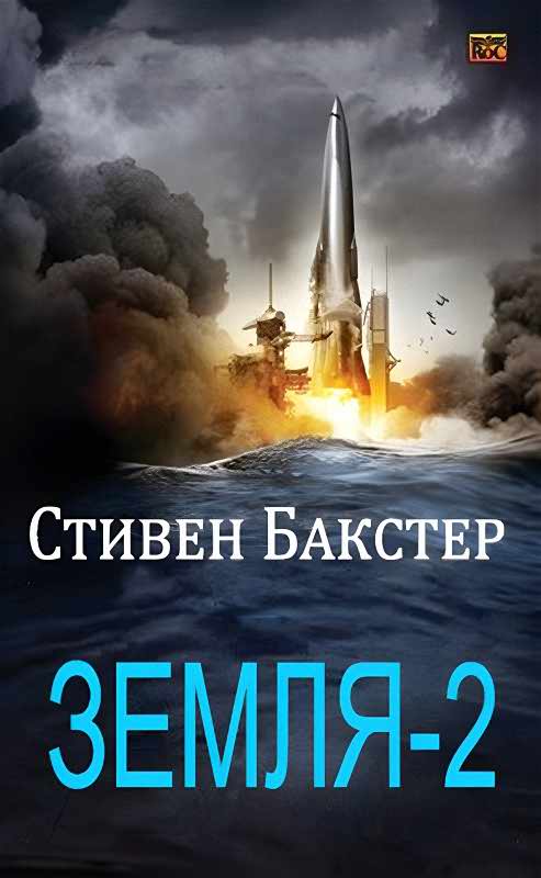 Земля-2 - Стивен Бакстер