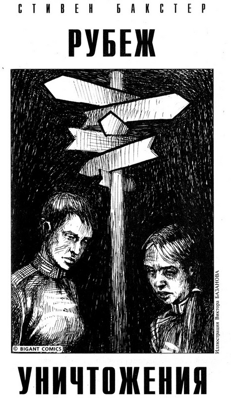 Рубеж уничтожения - Стивен Бакстер