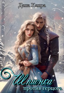 Шпионка против герцога - Дана Канра