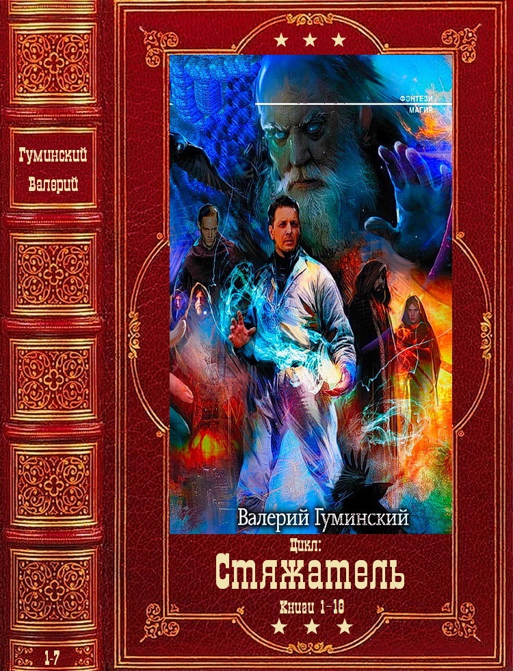 Стяжатель - Валерий Михайлович Гуминский