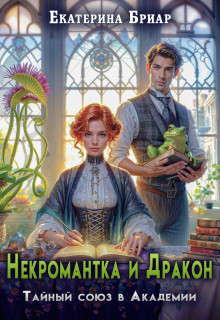Некромантка и Дракон. Тайный союз в Академии - Екатерина Бриар
