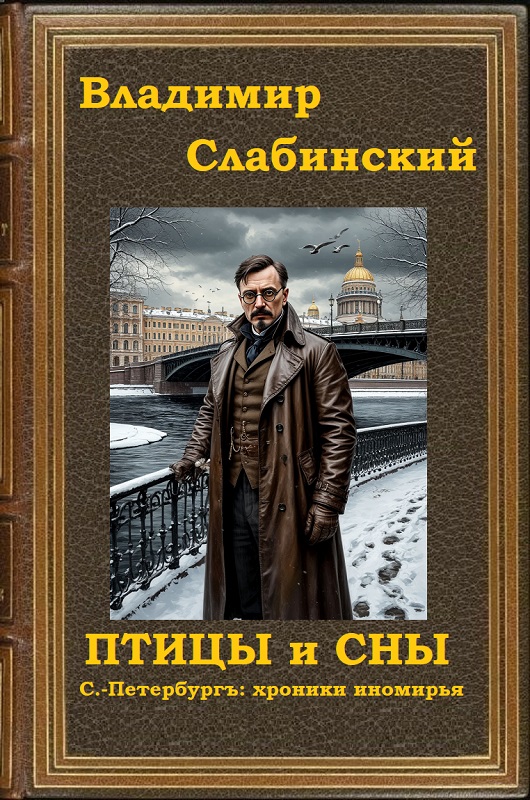 Птицы и сны. С.-Петербургъ: хроники иномирья - Владимир Слабинский