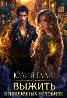 Выжить в приличных условиях - Юлия Галынская