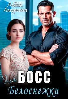 Босс для Белоснежки (СИ) - Амурская Алёна