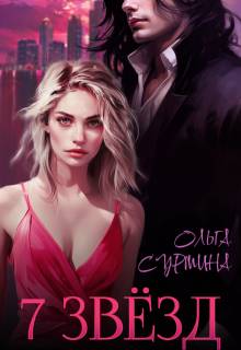 Семь звезд (СИ) - Ольга Сурмина